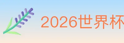 2026世界杯赛事官方网站 logo